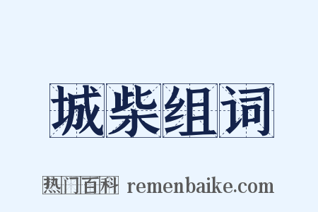 城柴组词是什么意思的图片